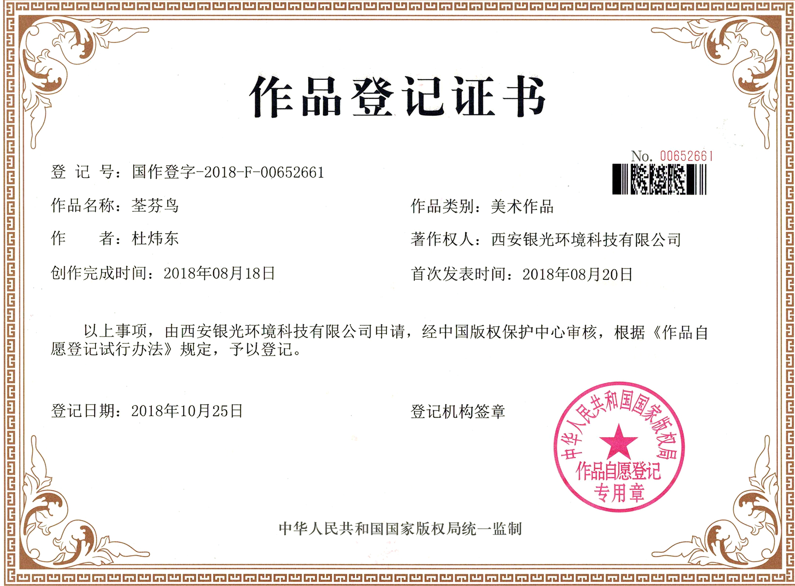 荃芬鳥(niǎo)新品牌形象作品登記證書